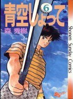 青空しょって 6 pdf epub mobi 電子書 下載