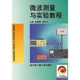 微波测量与实验教程 pdf epub mobi 电子书 下载