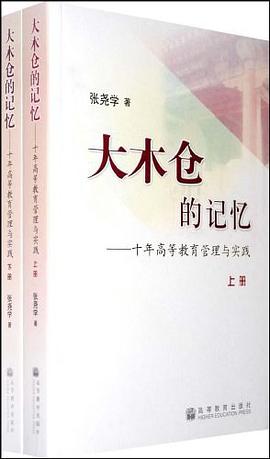 大木仓的记忆-十年高等教育管理与实践（全两册）