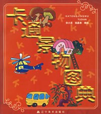卡通景物圖典 pdf epub mobi 下载