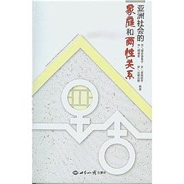 亚洲社会的家庭和两性关系 pdf epub mobi 电子书 下载