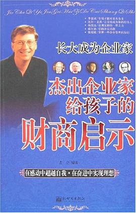 杰出企业家给孩子的财商启示 pdf epub mobi 电子书 下载