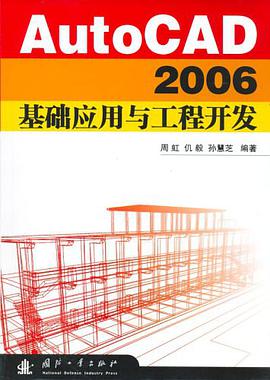 AutoCAD2006基础应用与工程开发 pdf epub mobi 电子书 下载