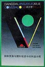 国际贸易与国际投资中的利益分配 pdf epub mobi 电子书 下载