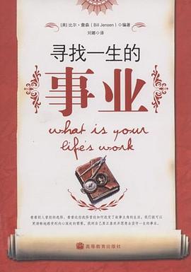 寻找一生的事业 pdf epub mobi 电子书 下载