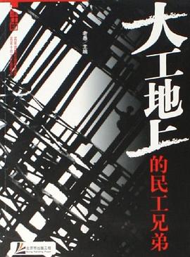 大工地上的民工兄弟 pdf epub mobi 电子书 下载