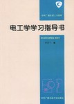 电工学学习指导书