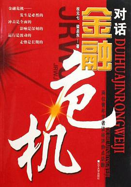對話金融危機 pdf epub mobi 電子書 下載