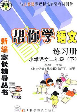 帮你学语文练习册 pdf epub mobi 电子书 下载