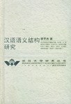 汉语语义结构研究 pdf epub mobi 电子书 下载