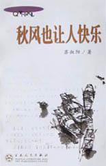 秋风也让人快乐 pdf epub mobi 电子书 下载