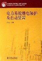电力系统继电保护及自动装置 pdf epub mobi 电子书 下载