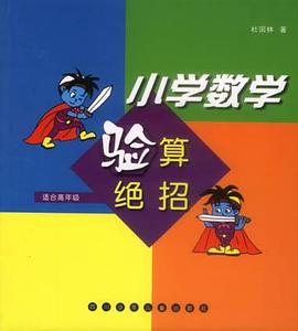 小学数学验算绝招 pdf epub mobi 电子书 下载