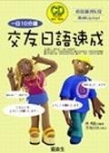 一日10分鐘交友日語速成（４CD） pdf epub mobi 电子书 下载