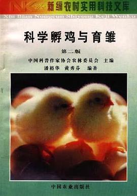 科学孵鸡与育雏 pdf epub mobi 电子书 下载