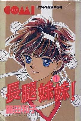 長腿妹妹!(01)