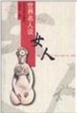 世界名人谈女人 pdf epub mobi 电子书 下载