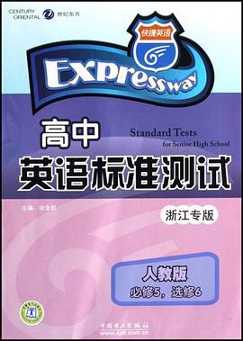 人教版-高中英语标准测试-快捷英语 pdf epub mobi 电子书 下载