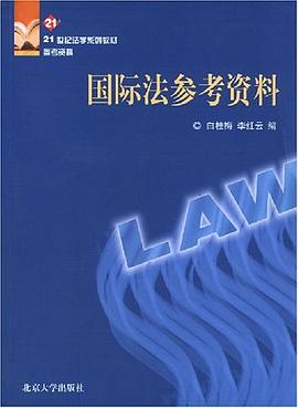 国际法参考资料 pdf epub mobi 电子书 下载