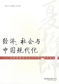 经济、社会与中国现代化 pdf epub mobi 电子书 下载