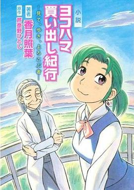 小説 ヨコハマ買い出し紀行 pdf epub mobi 电子书 下载
