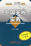 中国关税实务 pdf epub mobi 电子书 下载