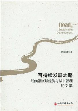 可持续发展之路