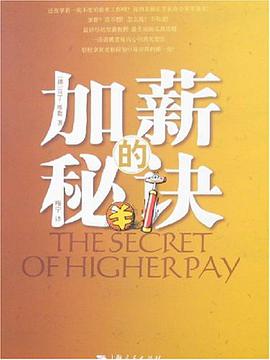 加薪的秘诀