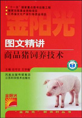 图文精讲商品猪饲养技术