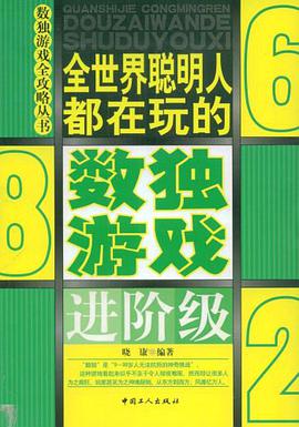 全世界聪明人都在玩的数独游戏 pdf epub mobi 电子书 下载