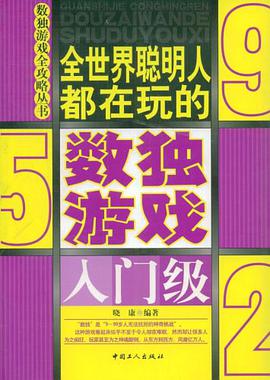 全世界聪明人都在玩的数独游戏 pdf epub mobi 电子书 下载