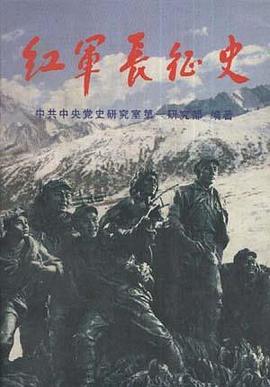 紅軍長徵史 pdf epub mobi 電子書 下載