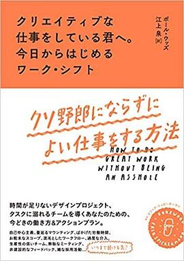 クリエイティブな仕事をしている君へ。今日からはじめるワーク・シフト:クソ野郎にならずによい仕事をする方法 pdf epub mobi 电子书 下载