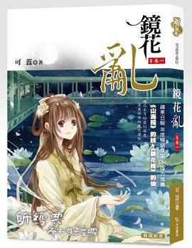 镜花乱 pdf epub mobi 电子书 下载