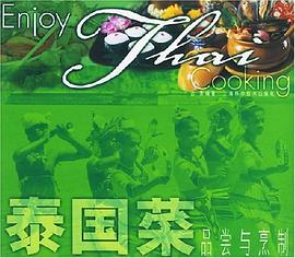 泰国菜品尝与烹制 pdf epub mobi 电子书 下载
