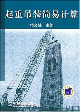 起重吊装简易计算 pdf epub mobi 电子书 下载