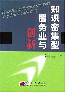 知識密集型服務業與創新 pdf epub mobi 電子書 下載