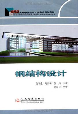 钢结构设计 pdf epub mobi 电子书 下载
