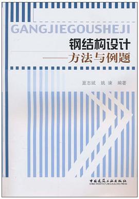 钢结构设计 pdf epub mobi 下载