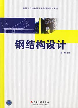 钢结构设计