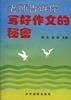 老师告诉你写好作文的秘密 pdf epub mobi 电子书 下载