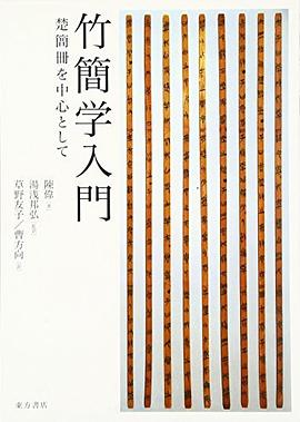 竹簡学入門―楚簡冊を中心として