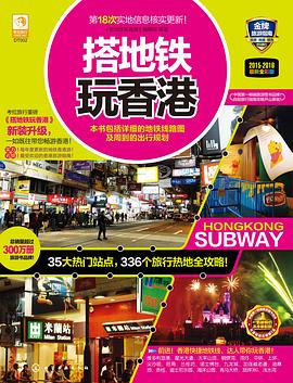 搭地铁玩香港 pdf epub mobi 电子书 下载