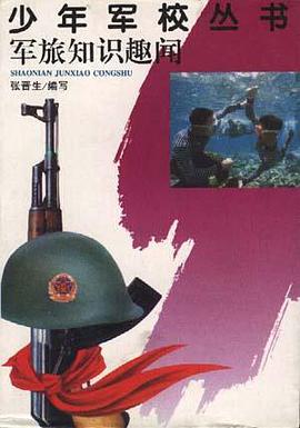 军旅知识趣闻 pdf epub mobi 电子书 下载