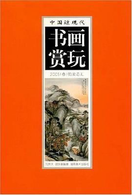 中国近现代书画赏玩 pdf epub mobi 电子书 下载