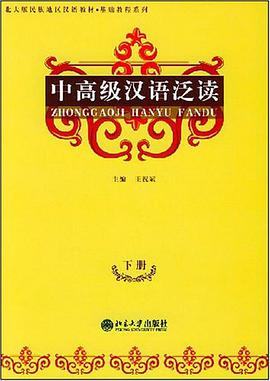 中高级汉语泛读（下册） pdf epub mobi 电子书 下载