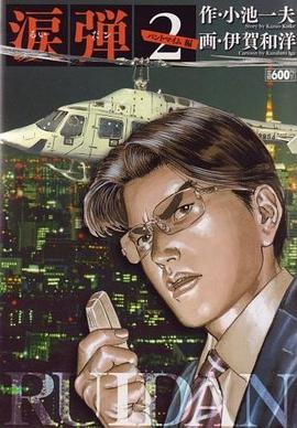 涙弾 2 pdf epub mobi 电子书 下载