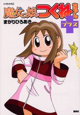 魔女っ娘つくねちゃん＋ pdf epub mobi 电子书 下载
