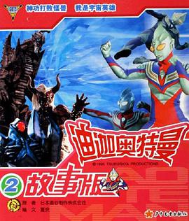 迪迦奥特曼故事版2 pdf epub mobi 电子书 下载