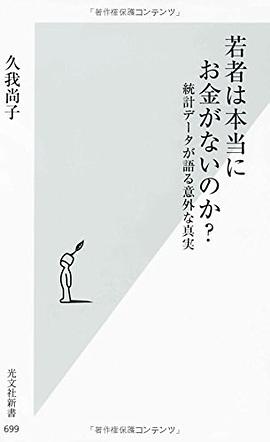 若者は本当にお金がないのか? 統計データが語る意外な真実 (光文社新書) pdf epub mobi 电子书 下载